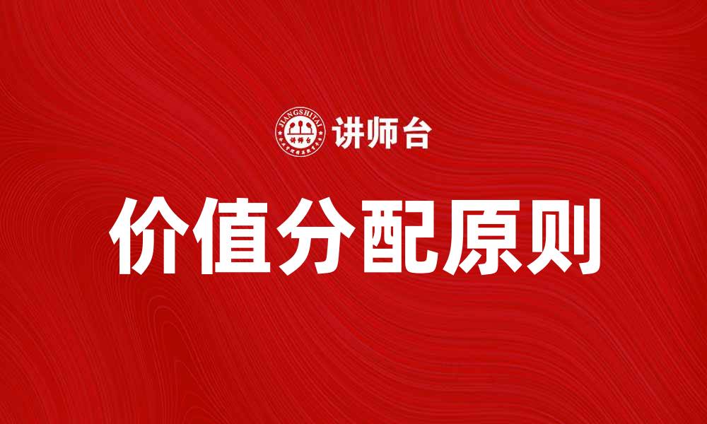 文章价值分配的原则与实践：如何实现公平分配的缩略图
