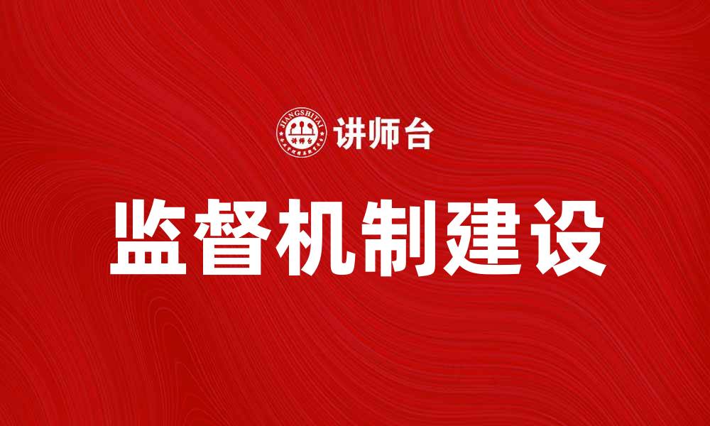 文章如何建立有效的监督机制提升组织管理效率的缩略图