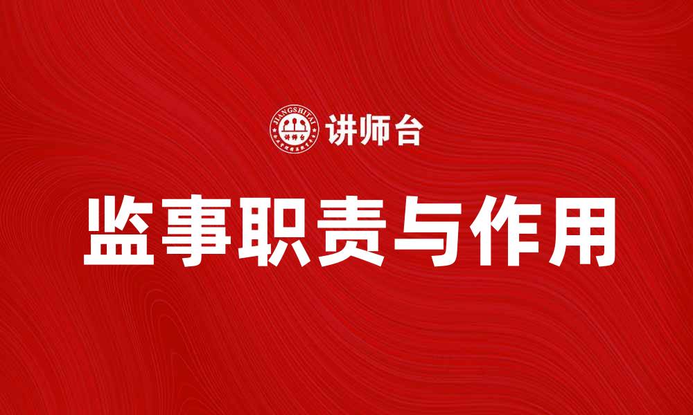 文章监事的职责与作用解析，助力企业健康发展的缩略图