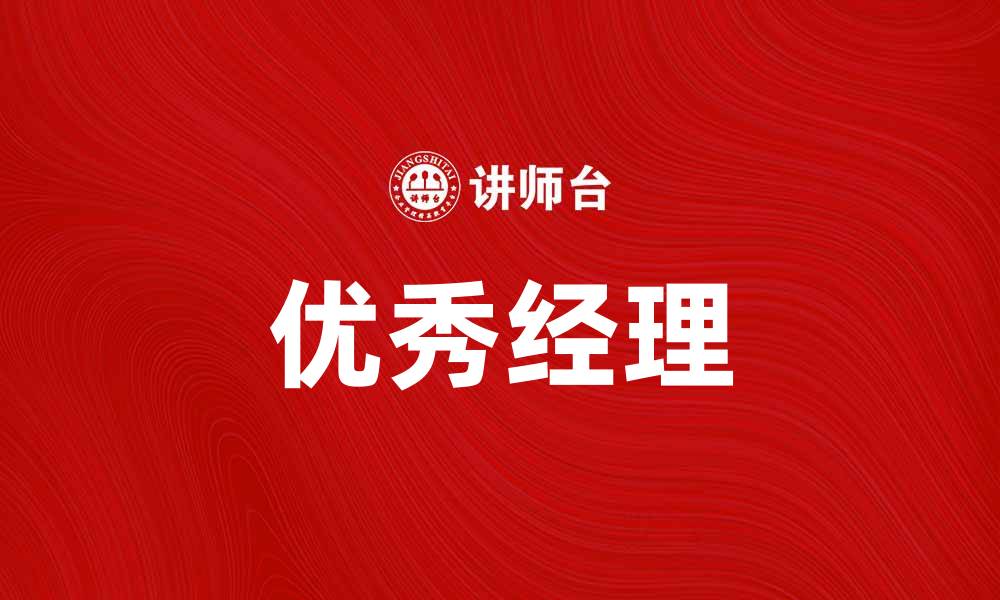 文章如何成为一名优秀的经理，提升团队绩效的缩略图