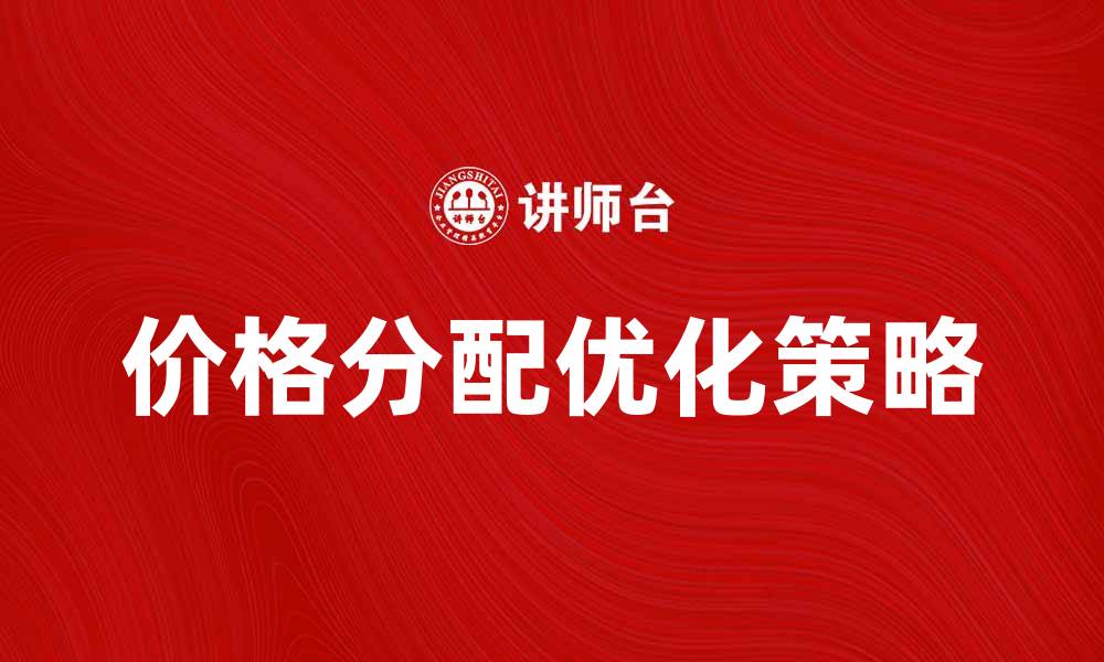 文章价格分配的影响因素及优化策略解析的缩略图