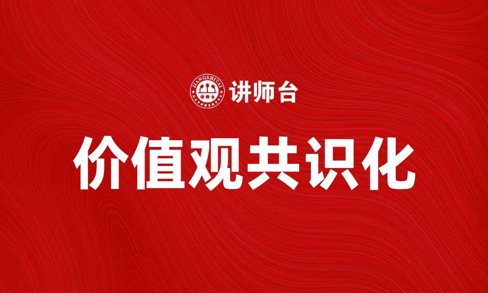 文章价值观共识化：构建和谐社会的关键路径的缩略图