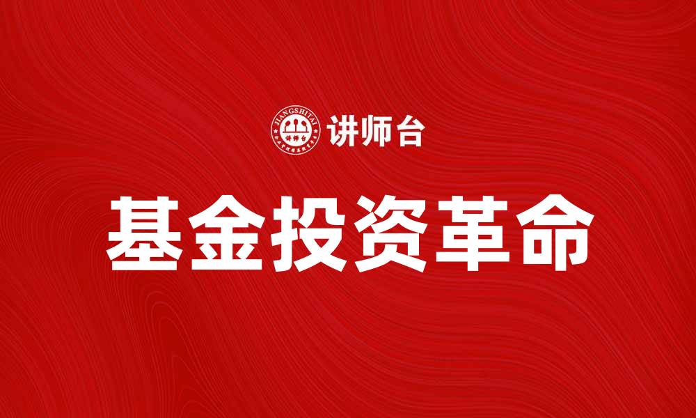 文章基金革命：如何在新时代实现财富增长与投资智慧的缩略图