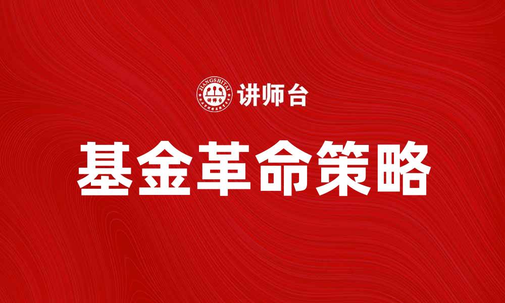 文章基金革命：开启投资新时代的关键策略与趋势的缩略图