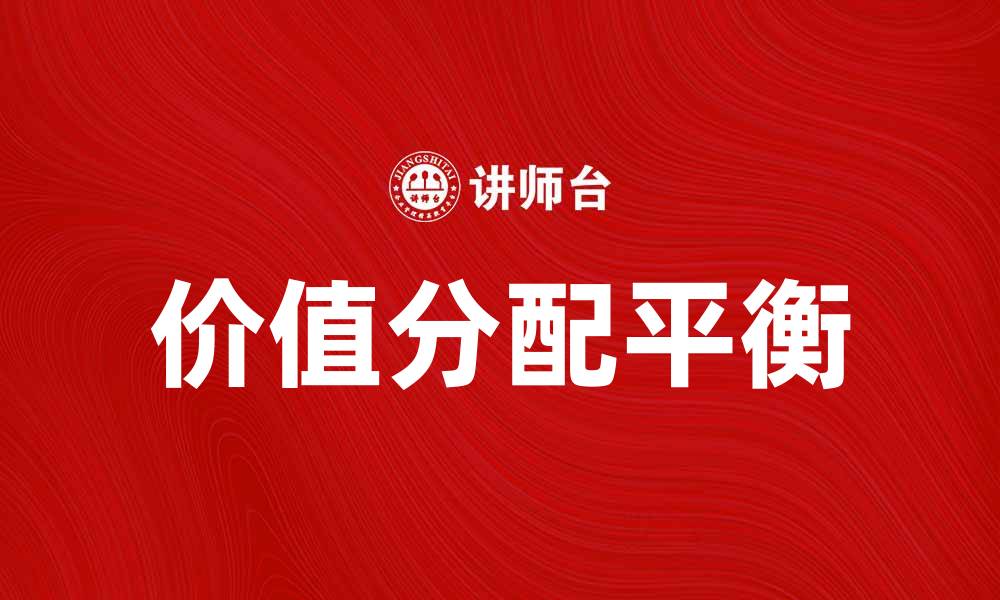 价值分配平衡