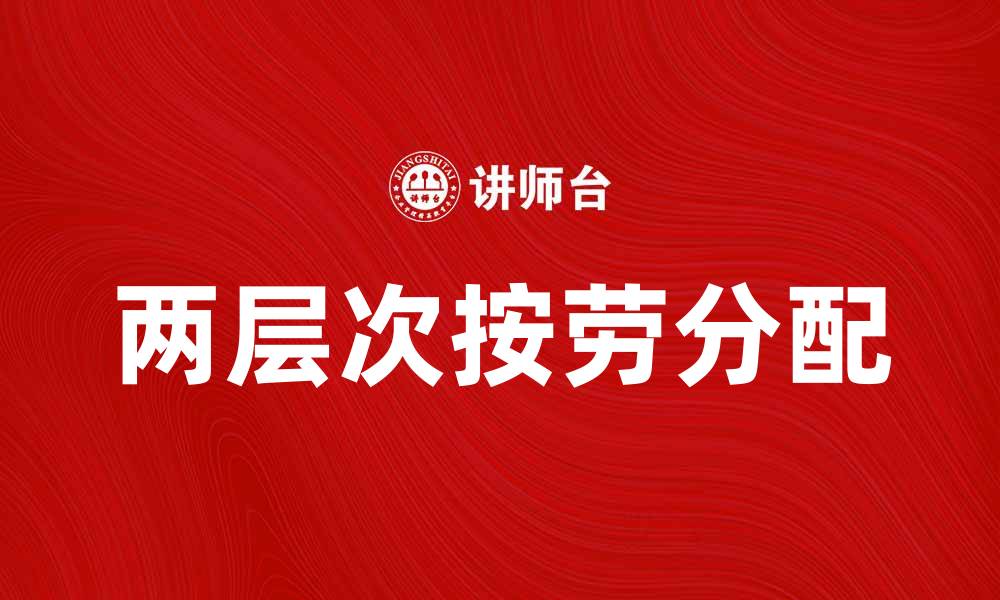 文章探索两层次按劳分配的经济效益与实施路径的缩略图