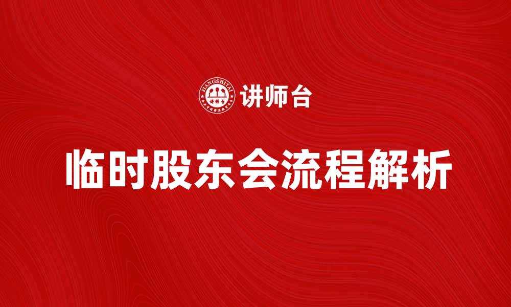 文章临时股东会召开注意事项与流程解析的缩略图