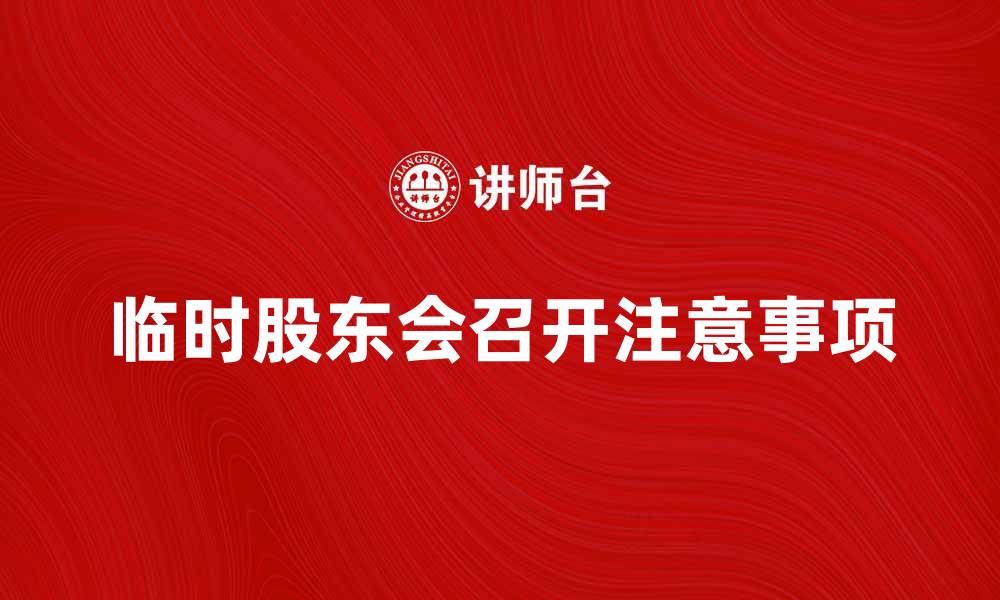 文章临时股东会召开需知事项与注意事项解析的缩略图