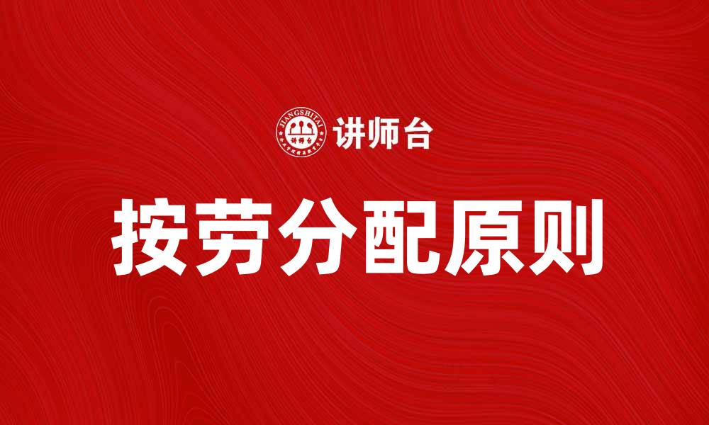 文章按劳分配的意义与实践：如何实现公平分配资源的缩略图