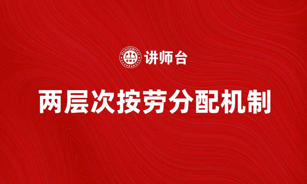 两层次按劳分配机制
