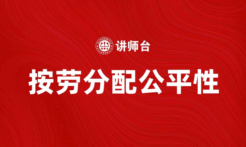 文章探索按劳分配的公平性与实现路径分析的缩略图