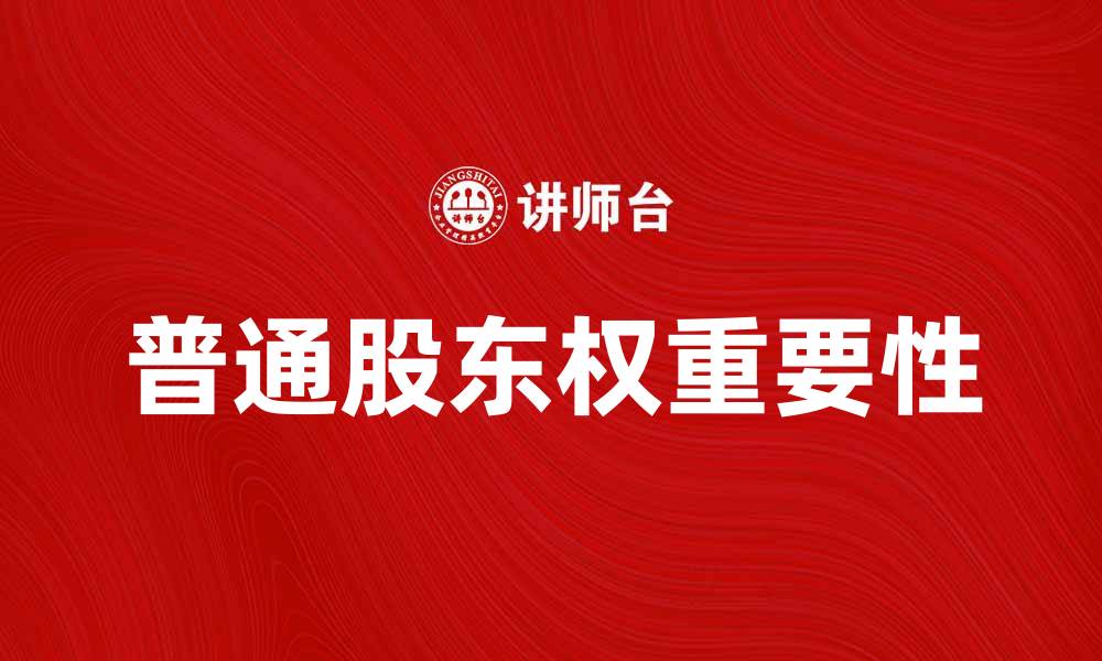 普通股东权重要性