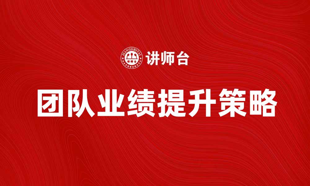 团队业绩提升策略