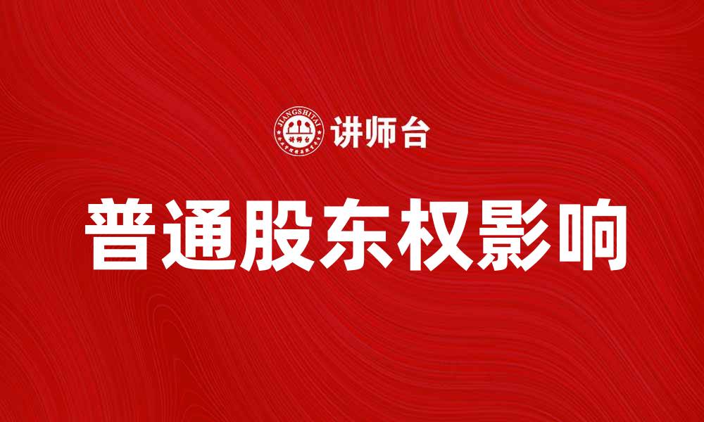 普通股东权影响