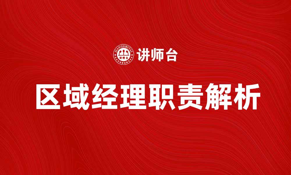 文章区域经理的职责与职业发展路径解析的缩略图