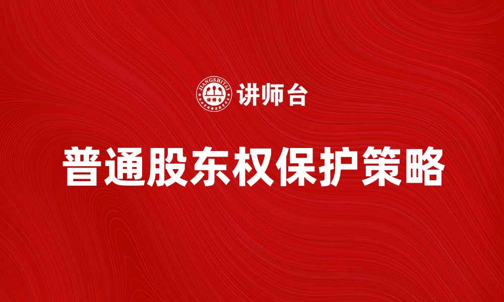 文章普通股东权的保护与提升策略分析的缩略图