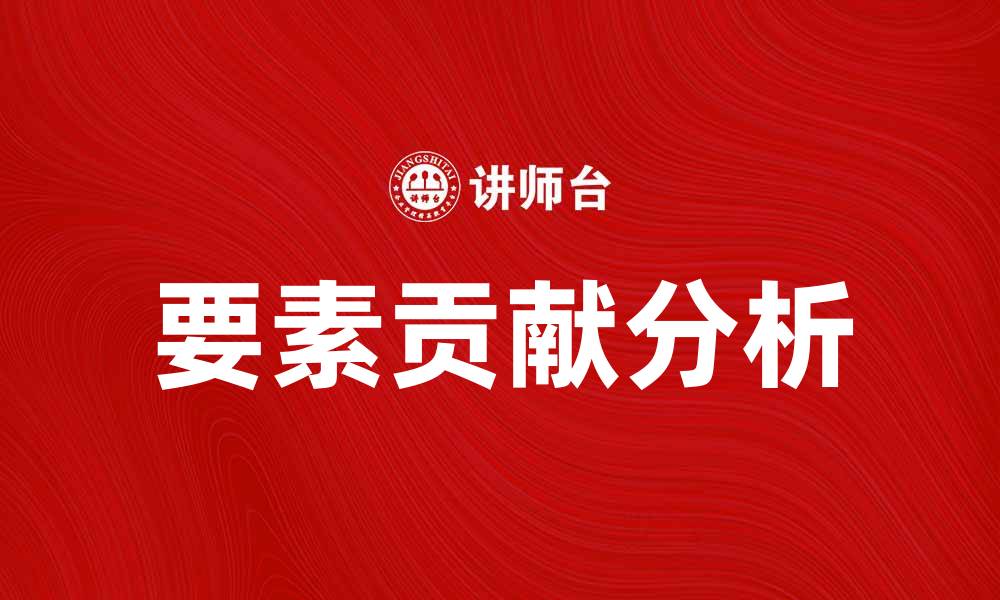 文章要素贡献分析：提升企业竞争力的关键因素的缩略图