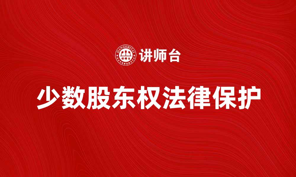 文章少数股东权的法律保护与实践分析探讨的缩略图
