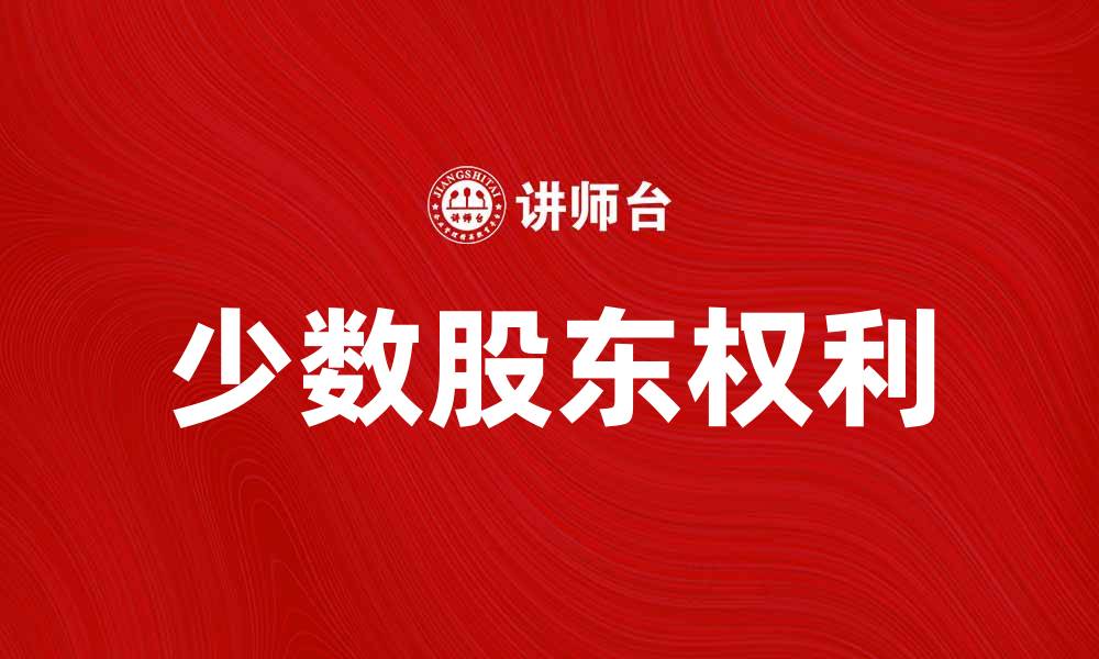 文章少数股东权对公司治理的重要影响解析的缩略图