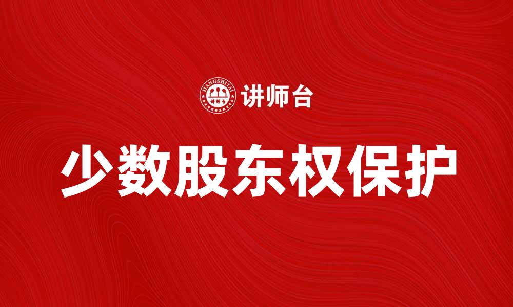 文章少数股东权的保护与企业治理的重要性解析的缩略图