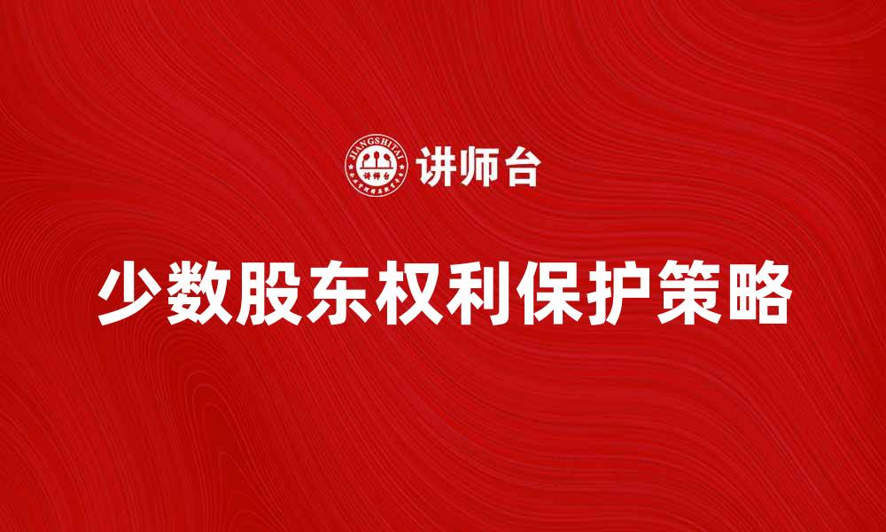 文章少数股东权的重要性及维护策略分析的缩略图