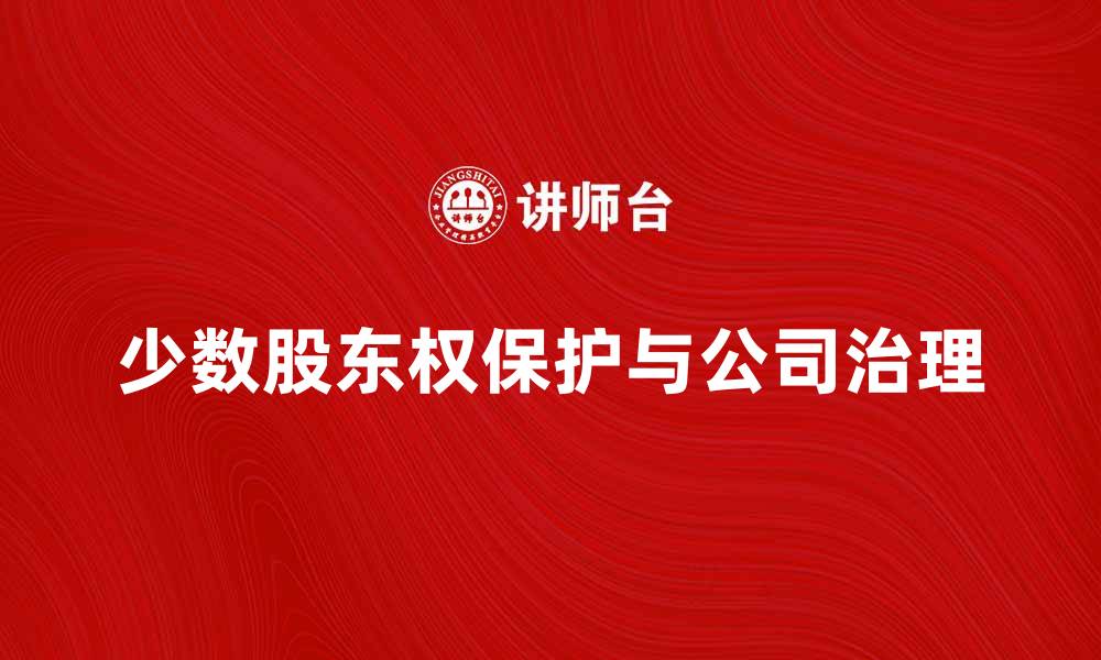 文章少数股东权的保护与公司治理的重要性分析的缩略图