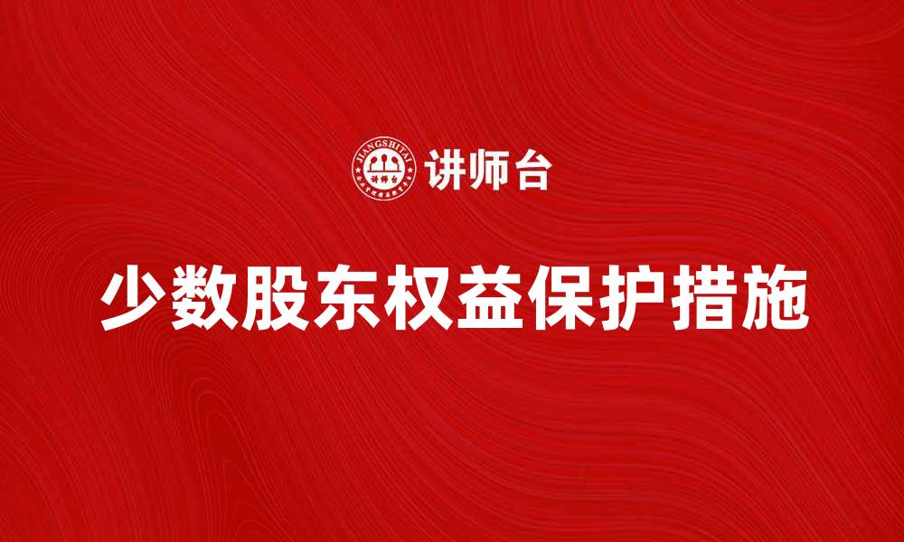 文章少数股东权的重要性与保护措施解析的缩略图