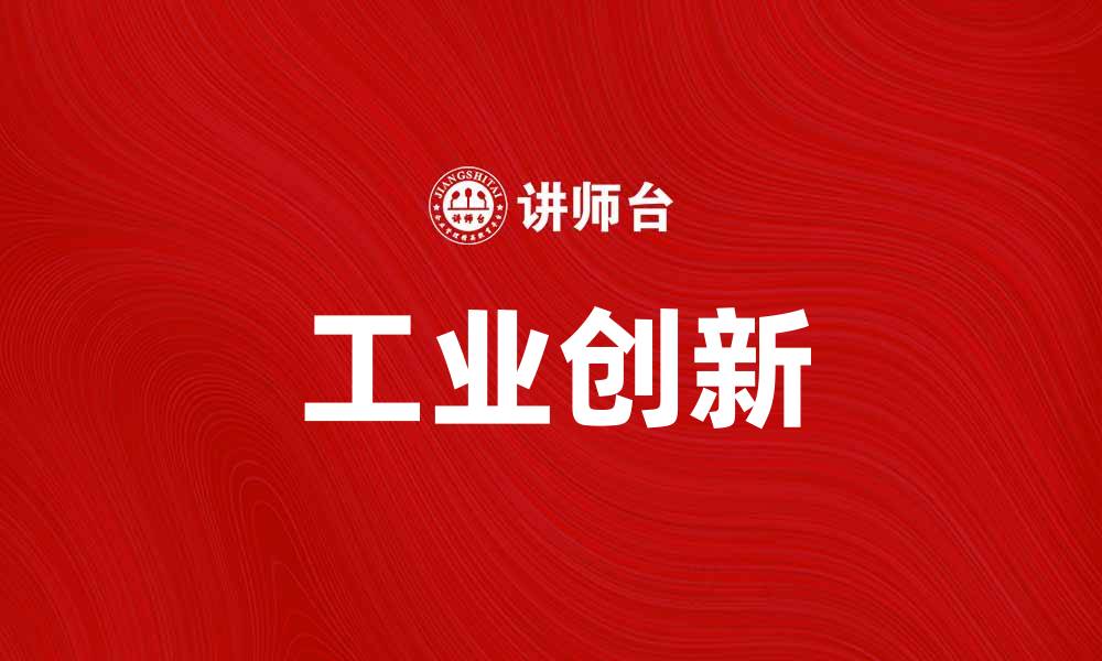 文章工业创新推动中国经济高质量发展新篇章的缩略图