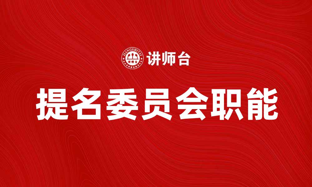 提名委员会职能