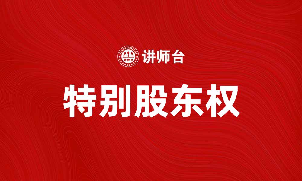 文章特别股东权的重要性与影响解析的缩略图