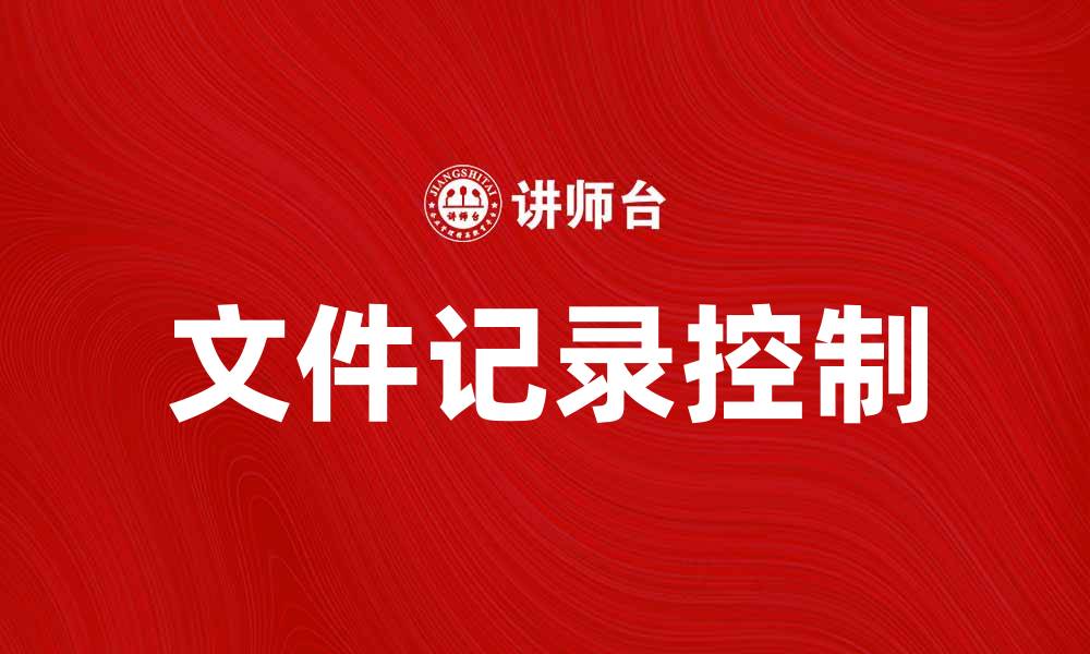 文章文件记录控制的重要性与实施策略解析的缩略图