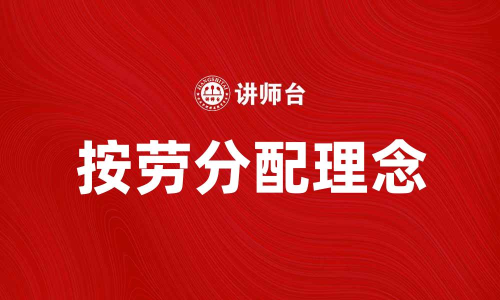 文章按劳分配的理念与实践对社会发展的影响的缩略图
