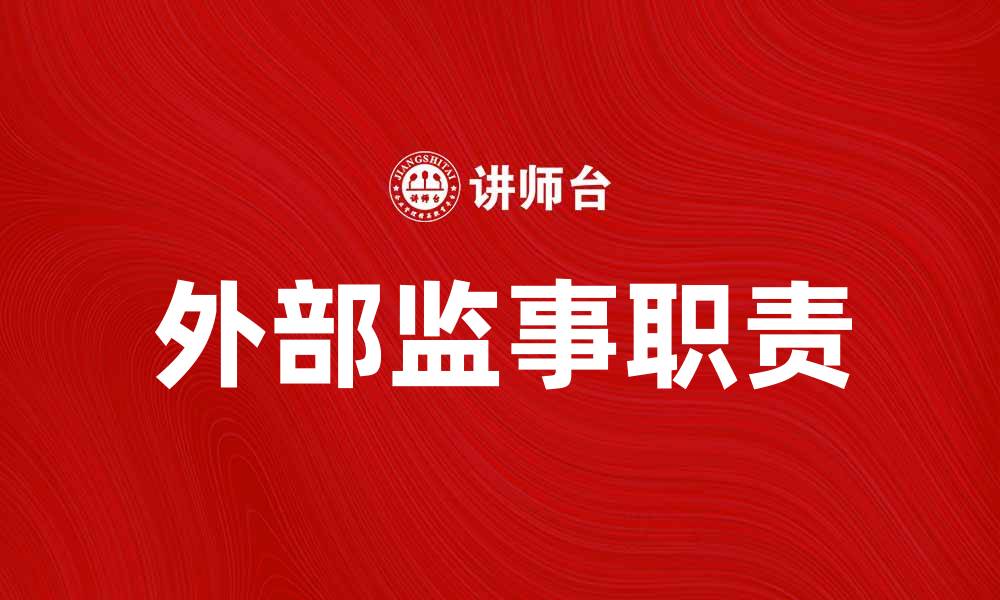 外部监事职责