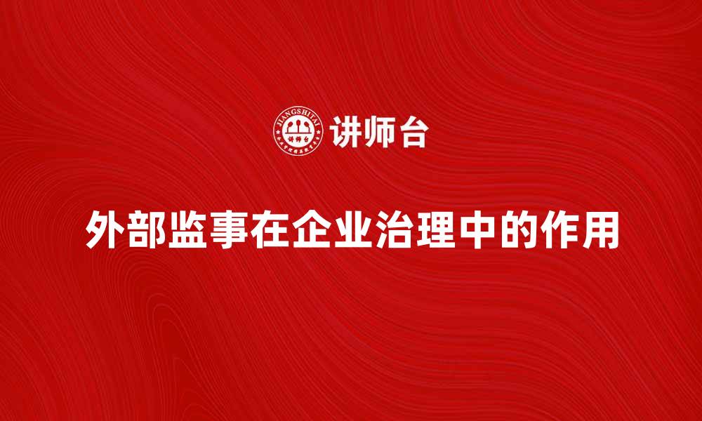 文章外部监事在企业治理中的重要性与作用分析的缩略图