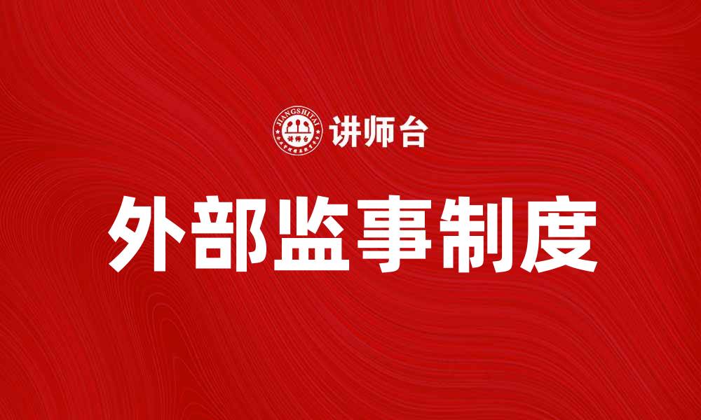 文章外部监事的重要性与企业治理的关系分析的缩略图