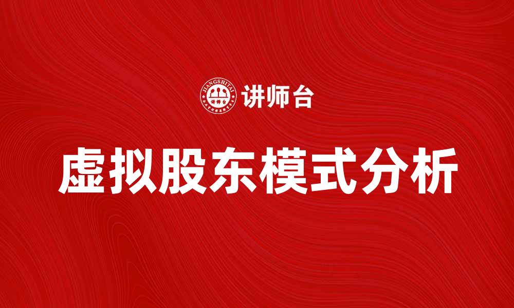 文章虚拟股东的优势与挑战解析，助力企业创新发展的缩略图