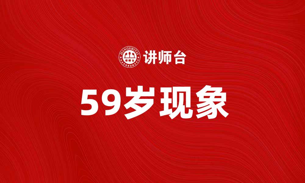 59岁现象