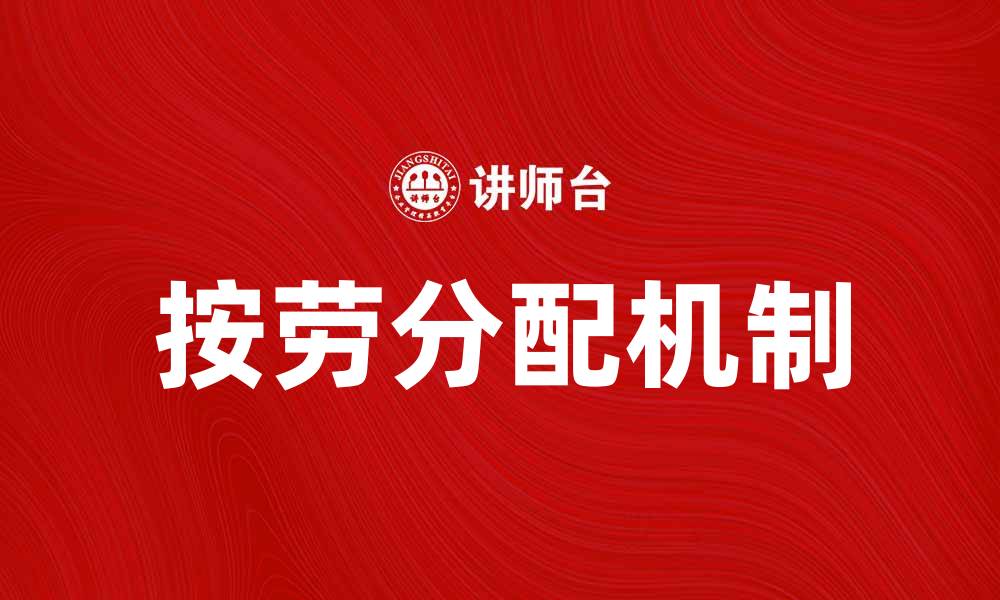 按劳分配机制