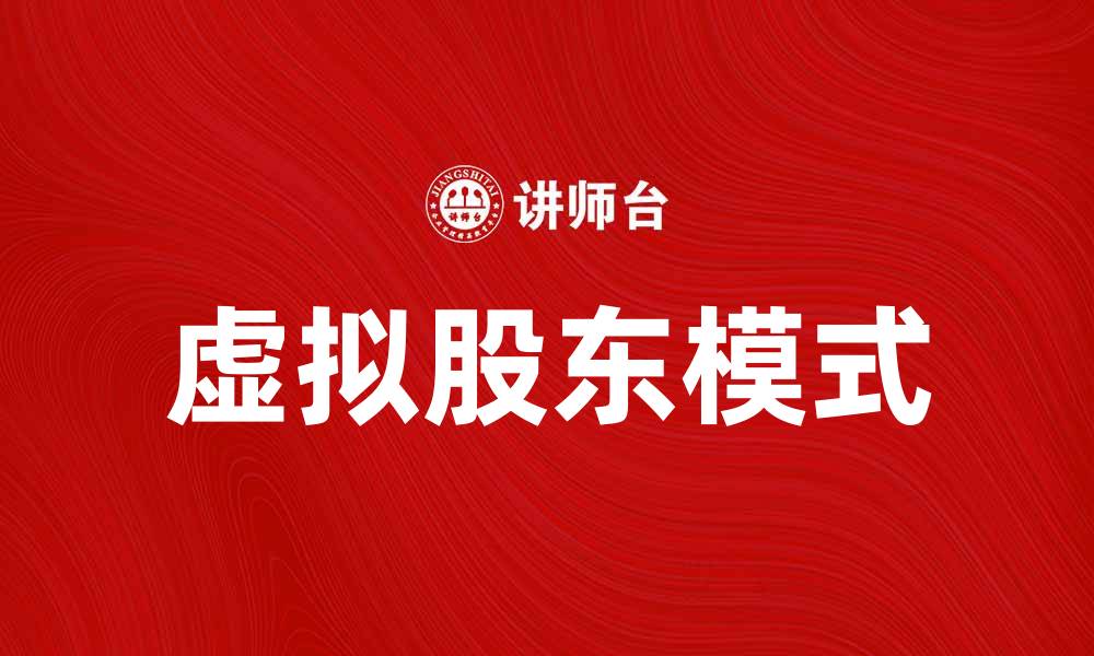 文章虚拟股东：企业创新与融资的新趋势解析的缩略图