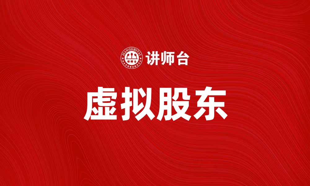 虚拟股东