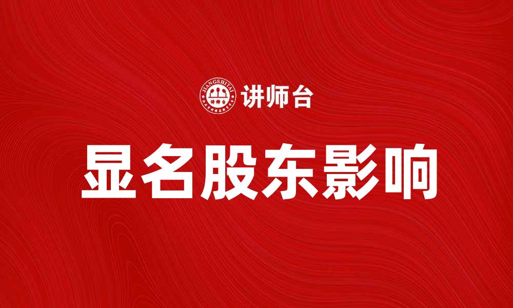 文章显名股东对企业发展的重要影响分析的缩略图