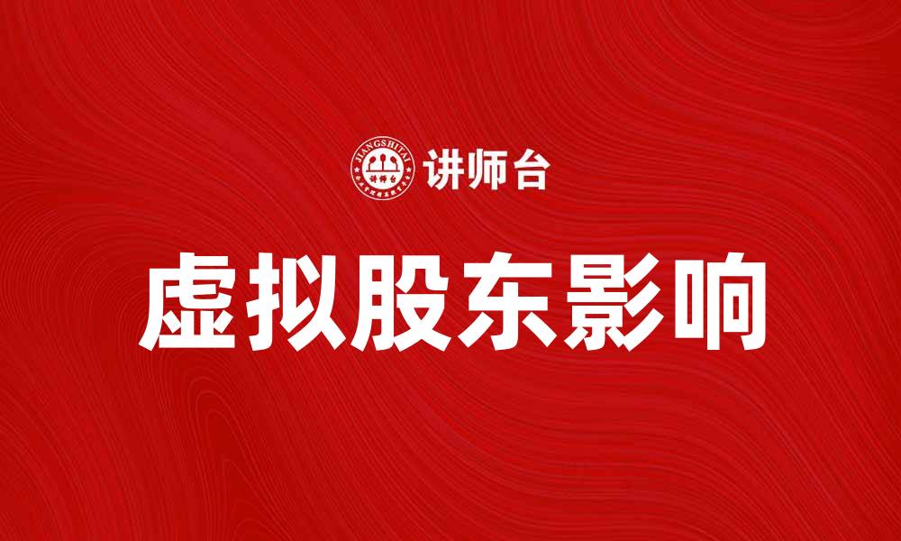 文章虚拟股东对企业发展的重要影响解析的缩略图