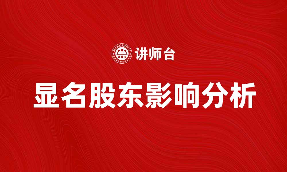 文章显名股东对企业发展的重要影响分析的缩略图