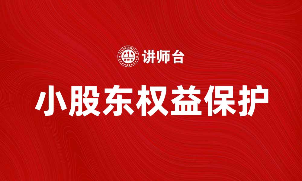 文章小股东权益保护的重要性与实现途径分析的缩略图