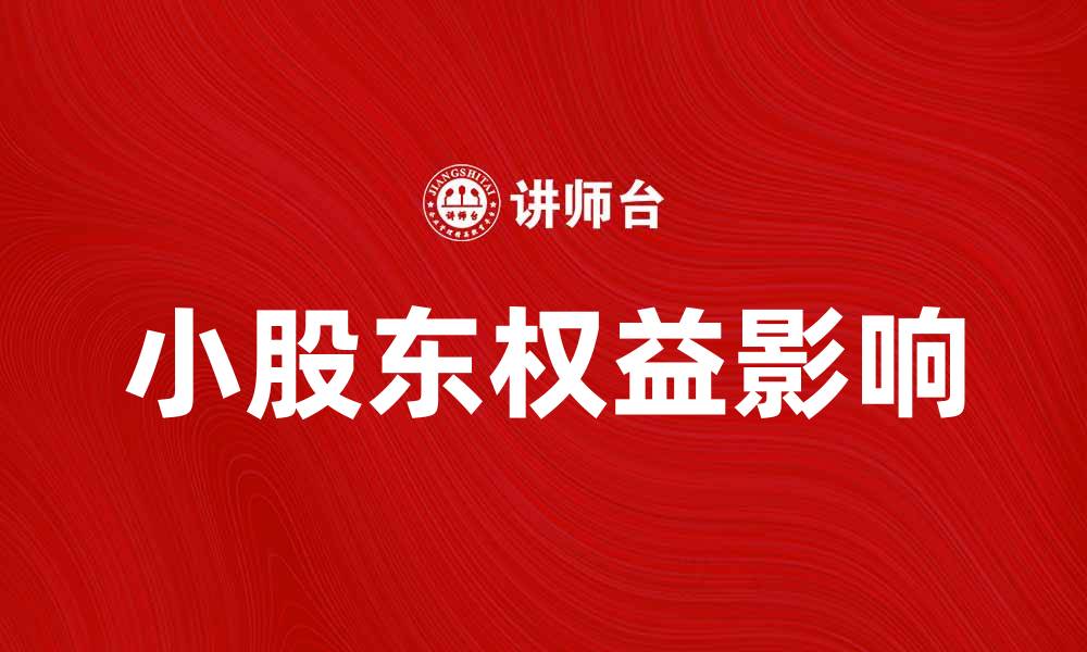 文章小股东权益如何影响公司发展与决策的缩略图