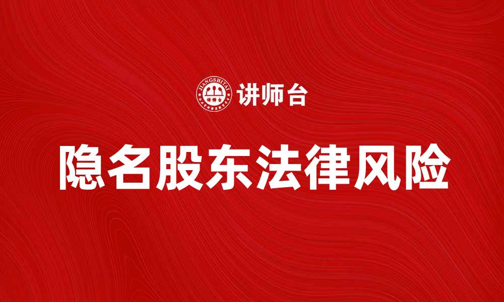 文章隐名股东的法律风险与防范措施解析的缩略图