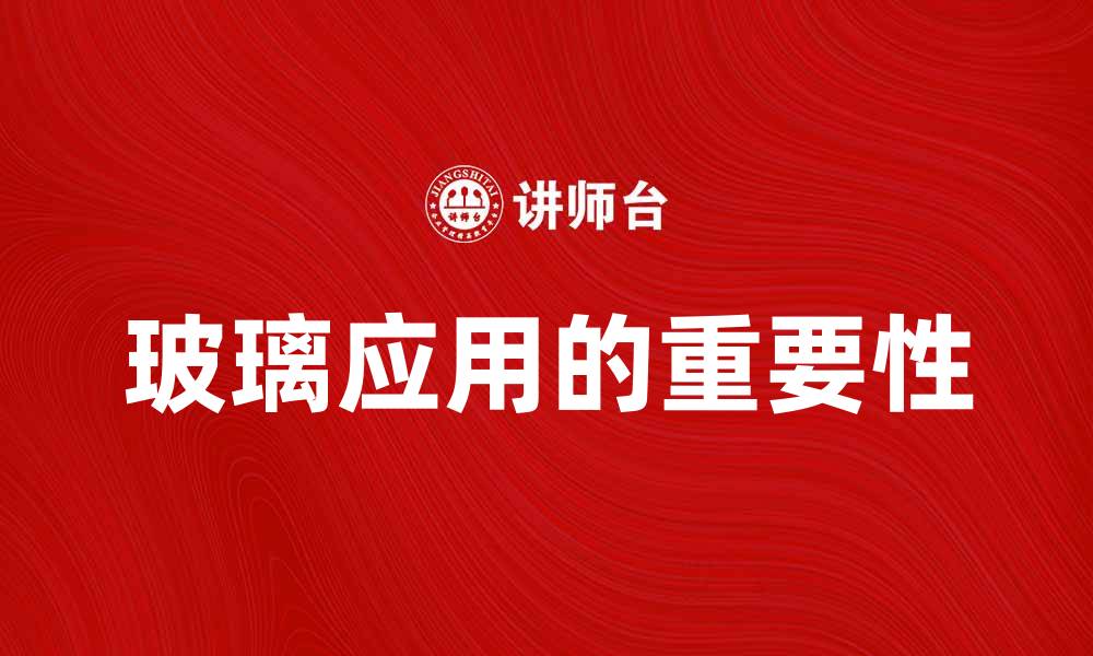 文章玻璃的多种用途及其在生活中的重要性的缩略图