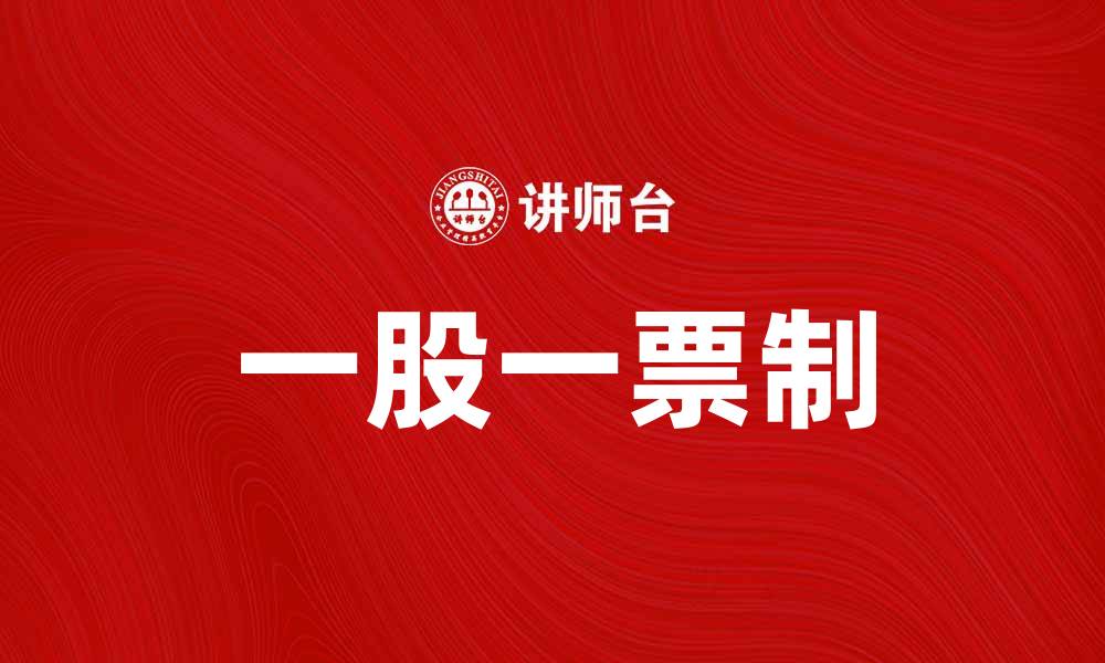 文章探索一股一票制的实施对公司治理的影响的缩略图