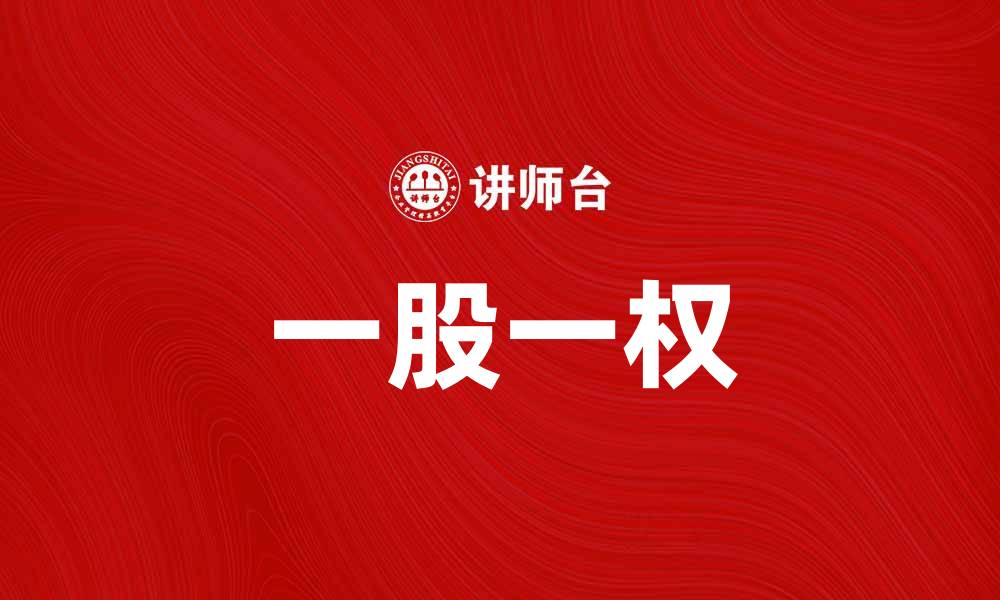 文章一股一权：探索企业股权结构的新趋势与挑战的缩略图