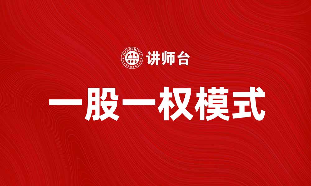 文章一股一权：探索股权结构的新趋势与影响的缩略图